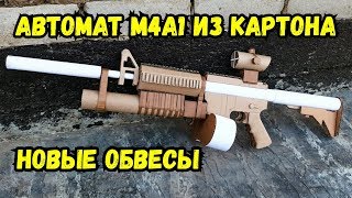 Автомат М4А1 из картона: крафт новых обвесов