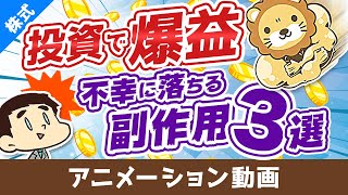 【要注意】株式投資で爆益を出した人を襲う「3つの副作用」【株式投資編】：（アニメ動画）第87回