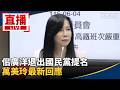 佀廣洋退出國民黨提名與桃園藍營內鬥