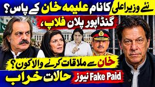Gandapur Plan Fails?Aleema Khan to Decide KP Next CM|Who Will Meet Imran Khan?Fake Paid NewsExposed?