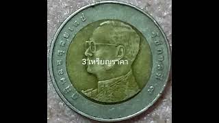 เหรียญ 10 บาท รัชกาลที่ 9