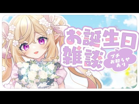 【 雑談 】お誕生日なのでケーキ食べながらお話する🎂【 Vtuber / 熊倉ゆち 】