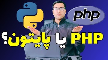 زبان برنامه نویسی پایتون یا پی اچ پی ؟؟؟