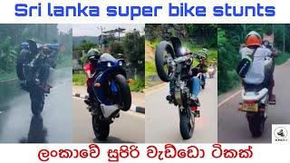 Sri lanka super bike stunt|Tik tok|Wheel & Back wheel|Hight capacity bikes|Super bike riders