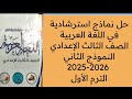 حل نماذج استرشادية في اللغة العربية النموذج الثاني توجيه الدقهلية ترم اول