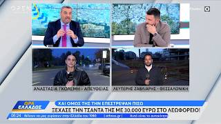 Ηλικιωμένη ξέχασε σε λεωφορείο τσάντα με 30.000 ευρώ  | OPEN TV