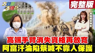 【大新聞大爆卦】高端手-臂消失蔡政府急了 民眾沒信心趕忙放寬限制?阿富汗-淪陷蔡英文說話了 不靠人保護全部靠自己? @大新聞大爆卦 20210818 【大新聞大爆卦】高端手-臂消失蔡政府急了 民眾沒信心趕忙放寬限制?阿富汗-淪陷蔡英文說話了 不靠人保護全部靠自己? @大新聞大爆卦 20210818