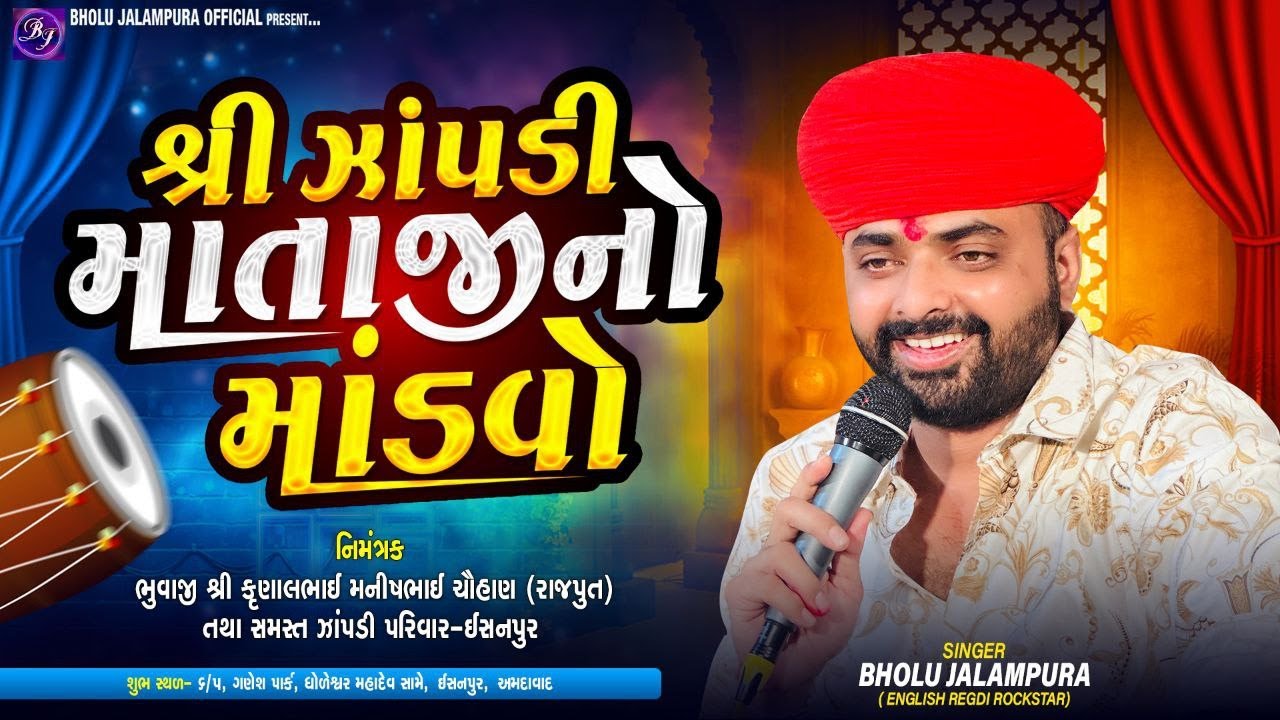🔴LIVE || BHOLU JALAMPURA || શ્રી ઝાંપડી માતાજીનો માંડવો || ઇસનપુર || Bholu Jalampura