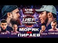 Моряк VS Пираев. Реванш? Ларкин VS Сибиряк. Тигр VS Сумрак. Кулачные бои USF. Макгрегор vs Фергюсон.