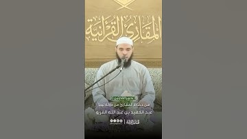 تحبير القارئين | تلاوة من سورة الرعد | القارئ: عبدالحميد بن عبدالله القريو (ليبيا)