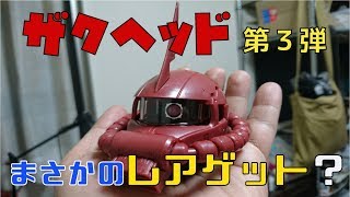 【シークレット出た!!】某コンビニでザクヘッド買ってみた！レアバージョン出るか！？