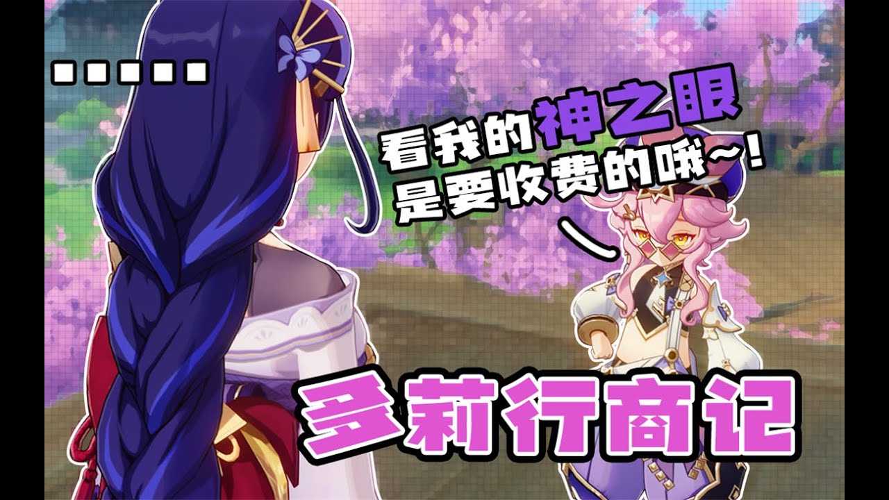 【原神】多莉：稻妻人的钱不给赚啊！！