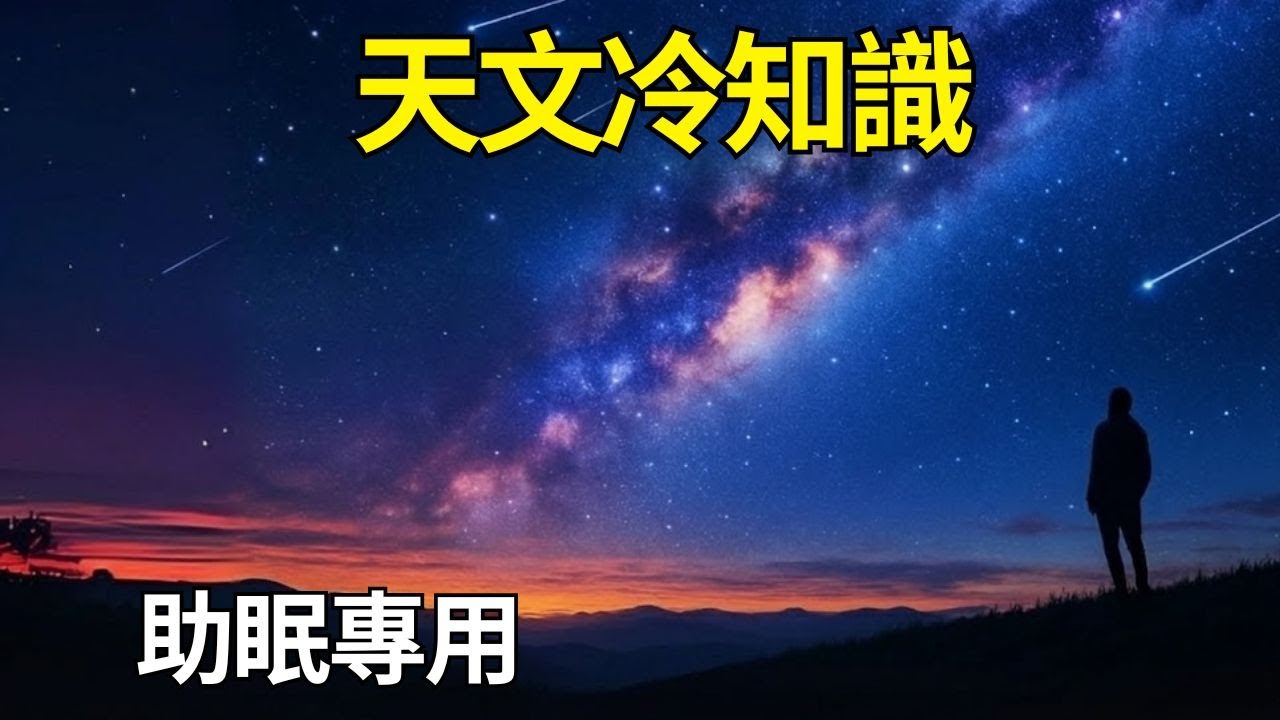 100 個令人驚嘆的天文冷知識，伴你入眠 — 夢幻科學｜睡前科学故事｜科学史