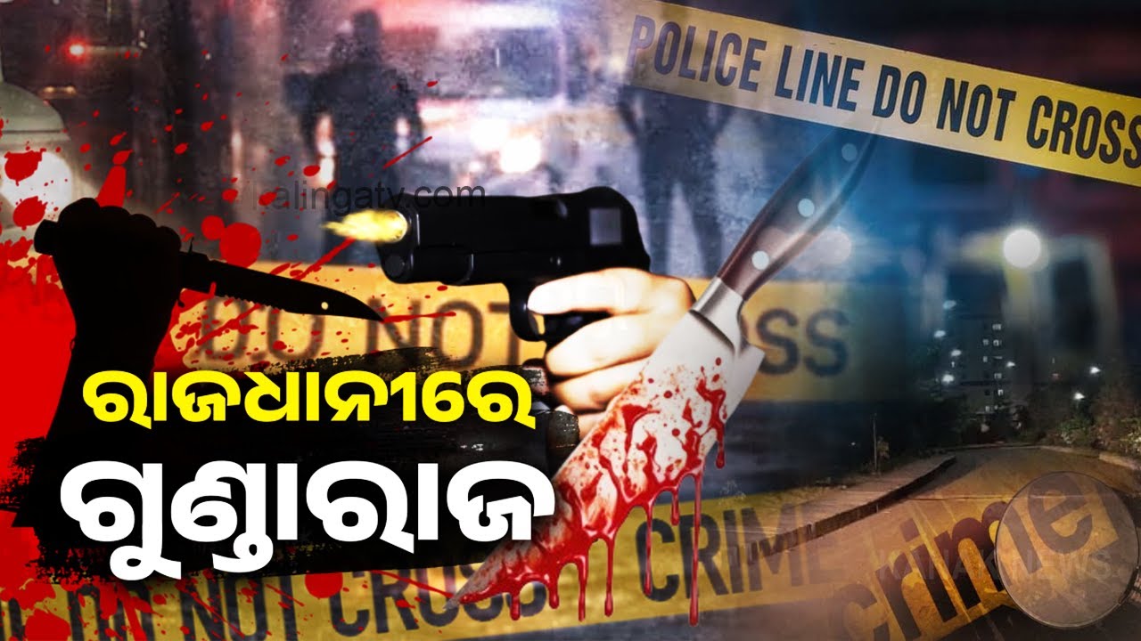 ରାଜଧାନୀରେ ଗୁଣ୍ଡାରାଜ | Bhubaneswar: Group clash erupts in Chandrasekharpur, one held | Kalinga TV