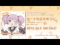【ゆるゆり】「ゆるゆり さん☆ハイ!」うた♪ソロシリーズ ちなつかっぷりんぐ 試聴動画
