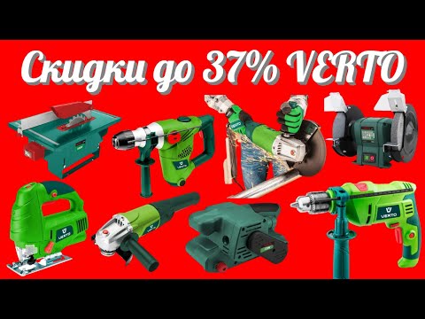 Распродажа инструментов скидки до 37% на электроинструменты бренда VERTO для всех мастеров