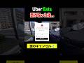Uber商品受け取った後にキャンセルされた配達員...#ubereats配達員 #ubereats #uberdriver #ウーバーイーツ配達員