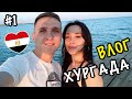 ВЛОГ: ХУРГАДА (ЕГИПЕТ) | HURGHADA (EGYPT) | JASMINE PALACE RESORT | ОТДЫХ В ЕГИПТЕ | ПИТАНИЕ И ЖИЛЬЁ