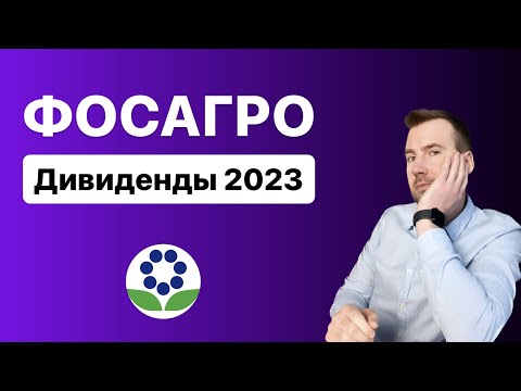Фосагро дивиденды 2023 и стоит ли держать до дивидендов или продать?