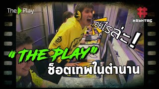 คุยไรล่ะ! TI2 - The Play ช็อตเทพในตำนาน