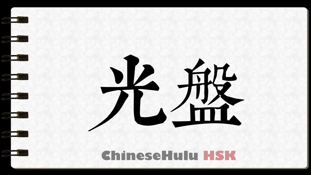 How to Write CD compact disc in HSK Chinese