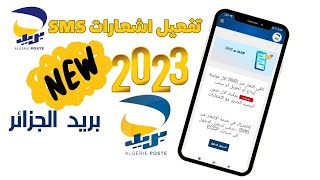 طريقة تشغيل الاشعارات عبر sms لبريد الجزائر 2023