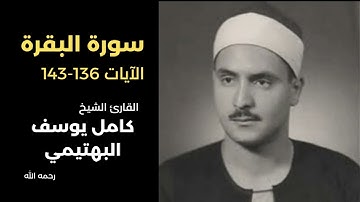 البقرة بصوت القارئ الشيخ البهتيمي رحمه الله