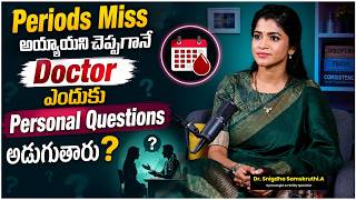 Doctor ఇలా అడిగితే Shock అవ్వకండి | Missed Your Period? Here's Why Doctors Ask Personal Questions!