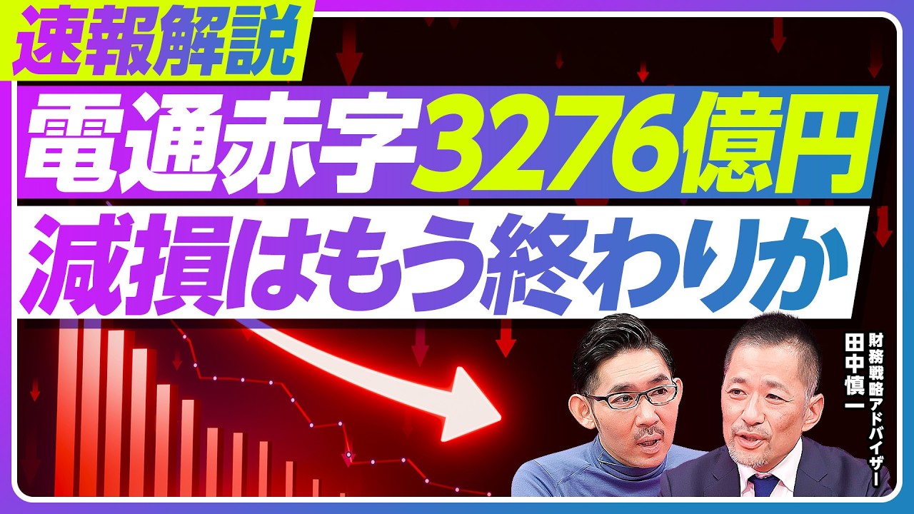 【電通赤字3276億円。減損はもう終わりか？】国内は好調も、海外で3961億円の減損／北米の止血は済んだか／減損金額の決め方／広告代理店はPERが低い／2000億円調達の背景／負の遺産を処理する難しさ