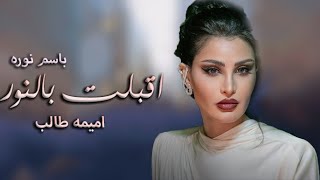 اقبلت بالنور اميمه طالب باسم نوره زفة اقبلت بالنور