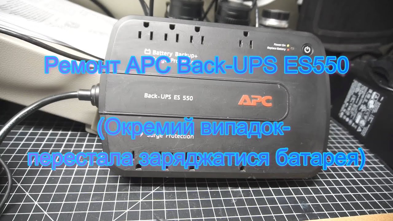 #26 - Ремонт APC Back-UPS ES550, не заряджається батарея. - YouTube