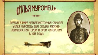 100 лет Первой мировой войне. Илья Муромец | Телеканал 100 лет Первой мировой войне. Илья Муромец | Телеканал