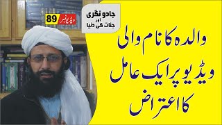 Walida k Name Wali Video pr Eateraz ►#89 ►والدہ کےنام والی ویڈیو پر اعتراض ► Nukta Guidance