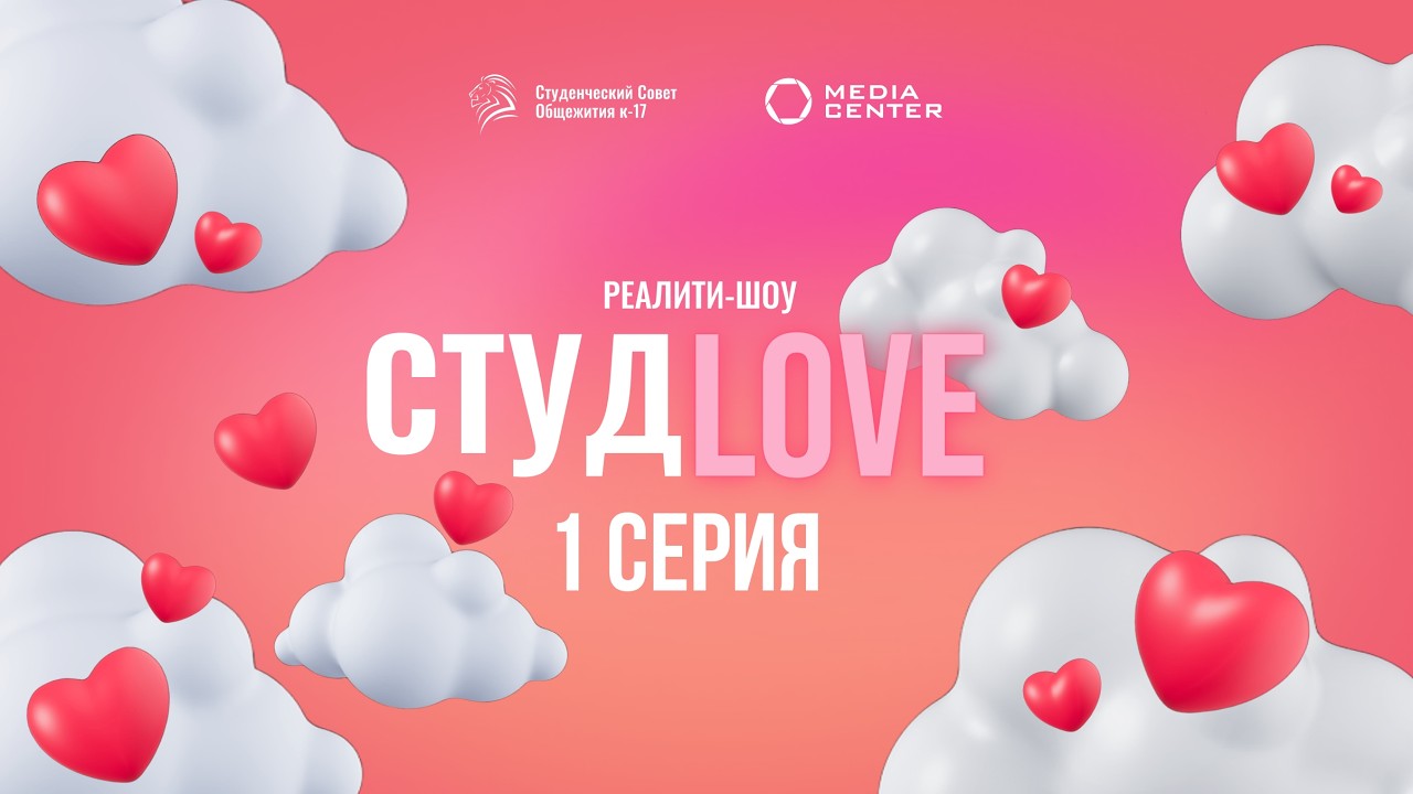 СТУДLOVE | 1 ВЫПУСК: ИНТЕРВЬЮ и ЗНАНИЕ ДРУГ ДРУГА 🚀🔥