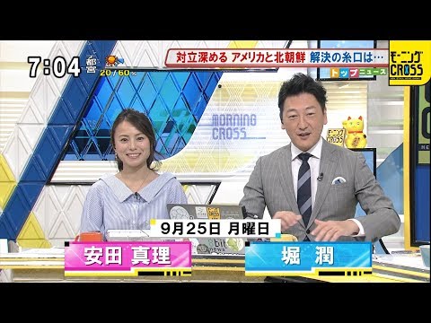 オープニング 安田真理 1年ぶりに登場（2017年9月25日） [モーニングCROSS] @cut-cross