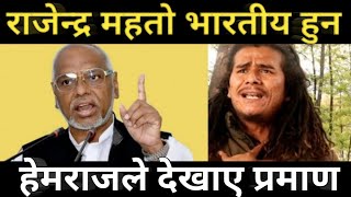 rajendra mahato indian ho hemraj thapa le bhane | rajendra mahato speech | hemraj thapa