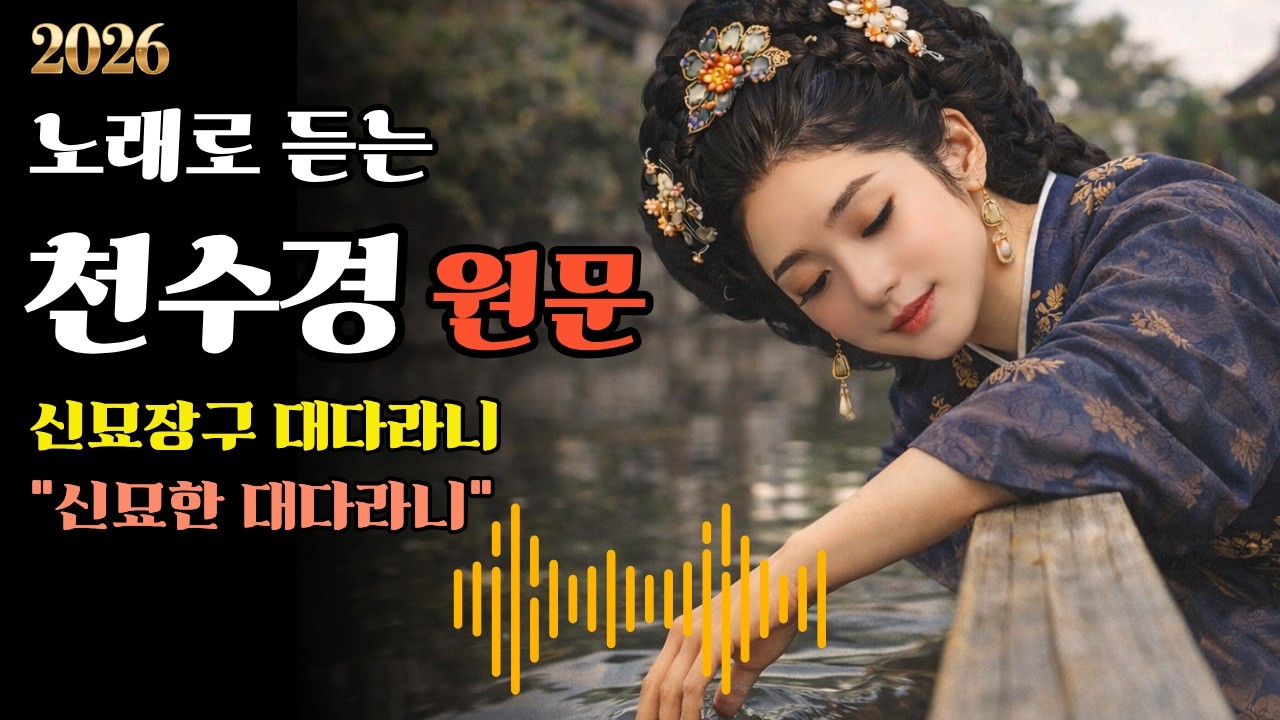 노래로 듣는 천수경 5  | 지금 마음이 복잡하다면 | 신묘장구 대다라니