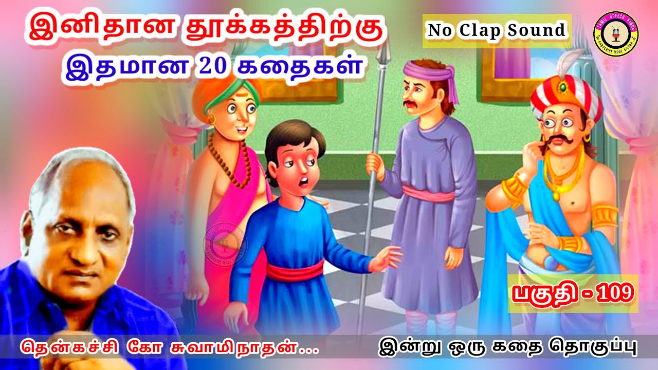 அரசனின் புத்தி கூர்மை  | Thenkachi Ko Swaminathan இன்று ஒரு தகவல் கதை  - 109