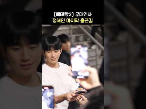 정해인 마지막 출근길: 영화 &amp;#39;베테랑2&amp;#39; 라스트 무대인사: 241027: Jung <strong>Haein</strong>