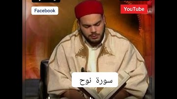 تلاوة رائعة سورة نوح القارئ التونسي 🇹🇳محمد أيوب الركباوي 