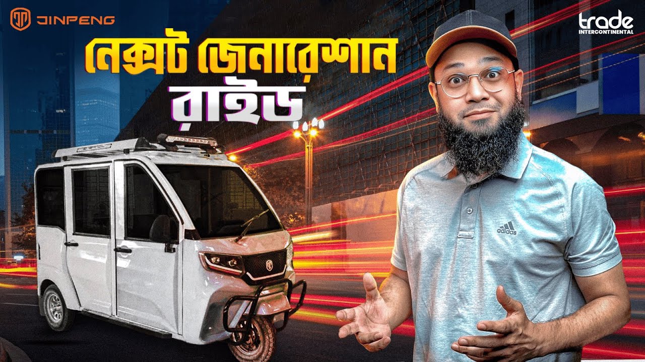 জিনপেং ইভি: স্মার্ট রাইড, স্মার্ট লাইফ!