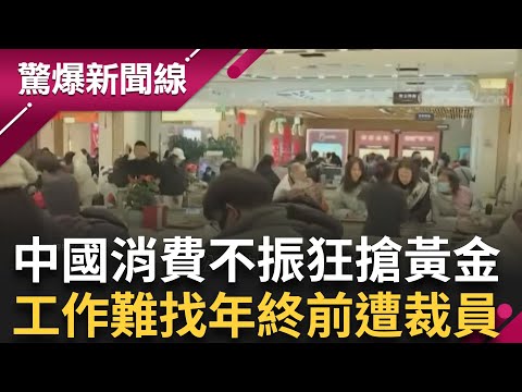 中國大人小孩都在搶"黃金"...找工作難找.金飯碗也捧不住 裁員外還省"年終"? 進口"日本和牛"創新高! 人民吃羊不吃牛 又見洗產地?│【驚爆大解謎】│三立新聞台