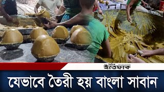 Download lagu হাতের ছোয়ায় যেভাবে তৈরী হয় বাংলা সাবান | Making Bangla Soap | Chittagong | Daily Ittefaq