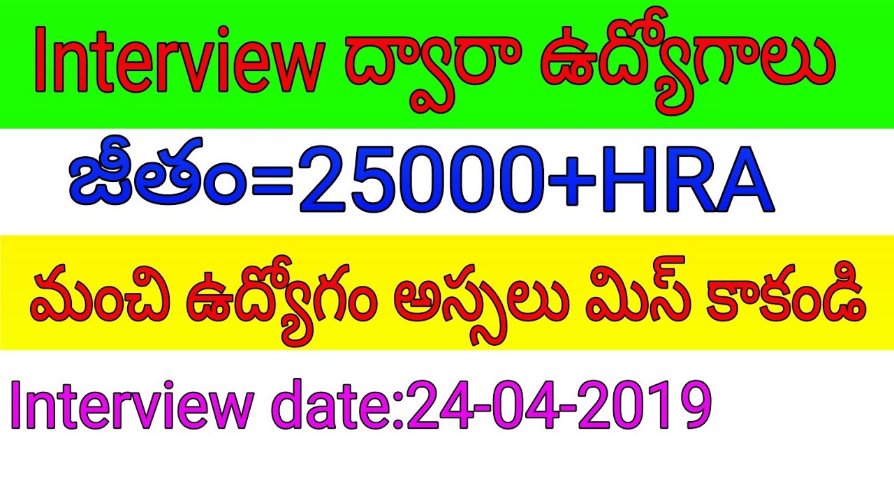 Interview jobs 2019 || Ap/Ts job updates 2019 ||