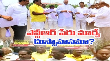 TDP Leaders Serious on Govt | NTR Health University Name Change | తెలుగుదేశం నేతలు  ఆందోళన