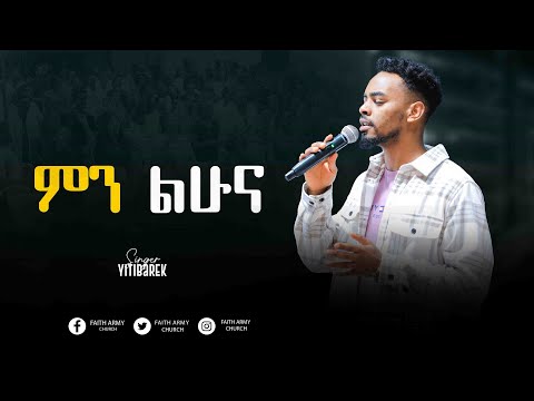 ድንቅ አምልኮ ይትባረከ