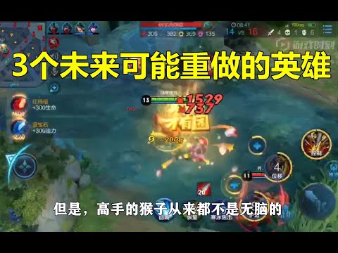王者荣耀：3个未来可能被重做的英雄