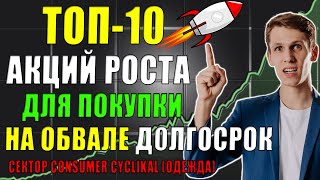 Какие Акции покупать в 2021 обвале рынков❓ ТОП-10 лучших Акций Роста США🔝  [одежда] на долгий срок