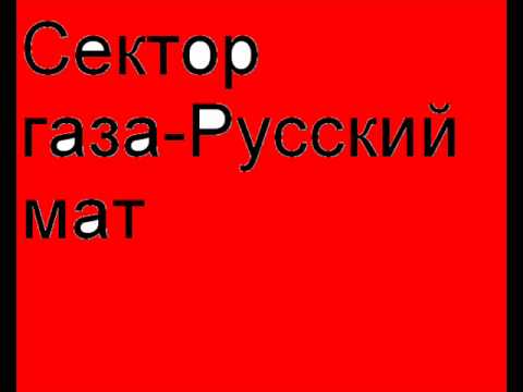Сектор газа Русский мат