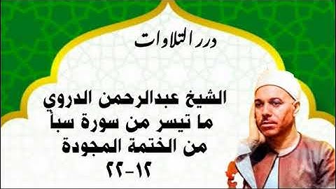 الشيخ عبدالرحمن الدروي ما تيسر من سورة سبأ من الختمة المجودة
